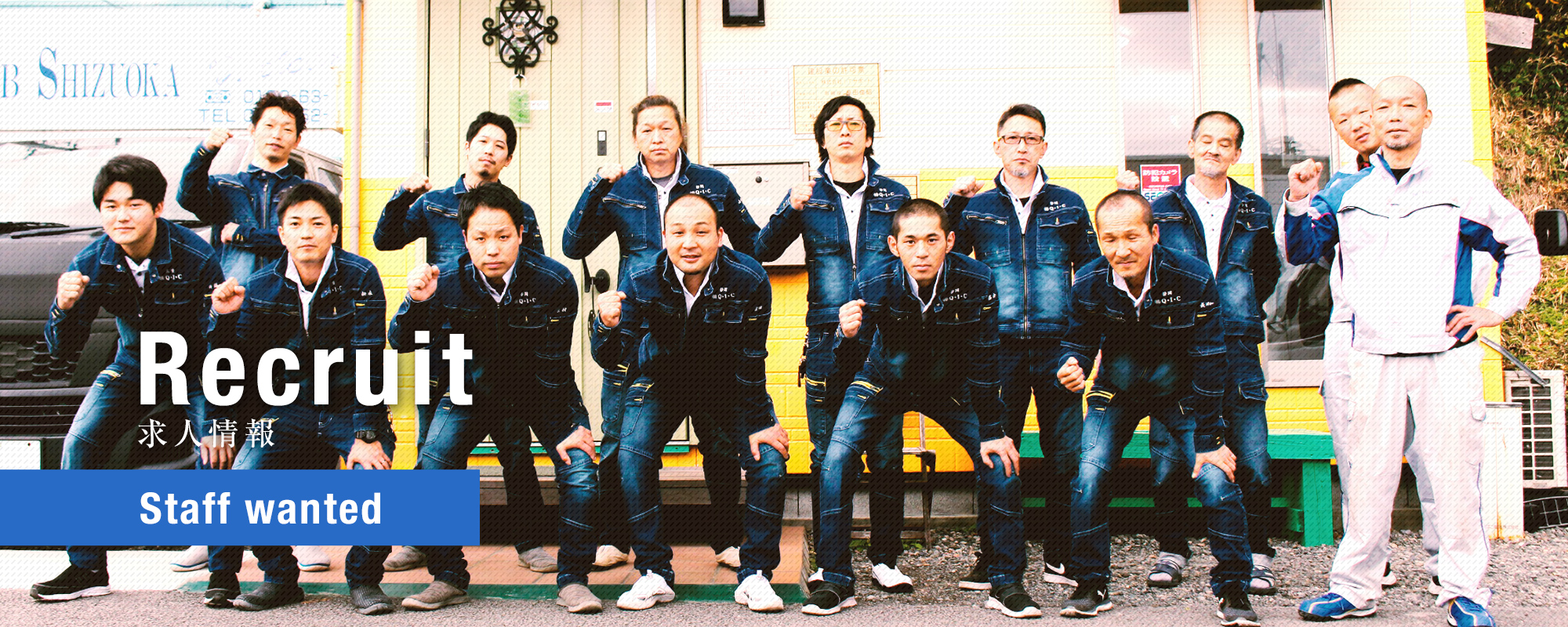 求人募集